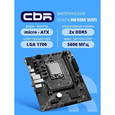 Материнская плата CBR MB-MSH610M-D5-WF-RTL, LGA 1700, Intel H610, 2×DDR5, mATX