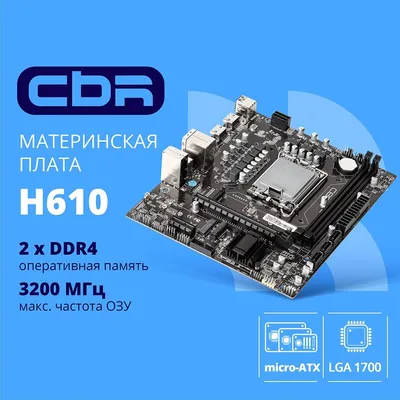 Материнская плата CBR MB-ARH610-OEM, H610, Socket 1700, DDR4, mATX