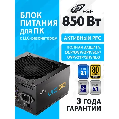 Блок питания FSP VIC-850GD, 850W, ATX, 80+ Gold, 120mm